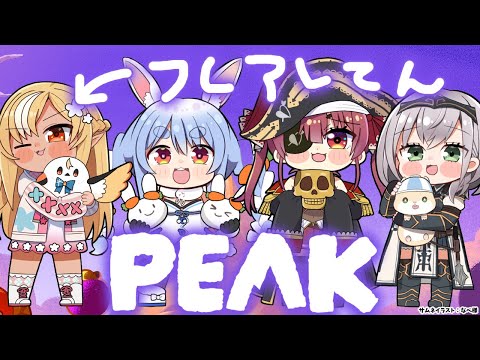 【PEAK】えっほえっほ3期生で登山しなきゃ！【不知火フレア/ホロライブ】 Thumbnail Image