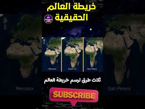 لن تصدق هذه هي خريطة العالم الحقيقية التي اخفتها ناسا عنك حتى لاتعرف الحقيقة حقائق لايعرفها العقل