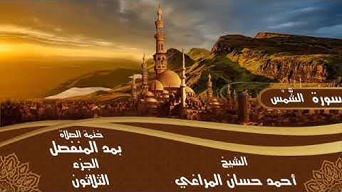 91- سورة الشَّمْس للشيخ أحمد حسان المراغي ختمة الصلاة بمد المنفصل 