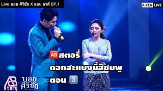 ABสตอรี่ดอกแสบงสีชมพูตอน 3