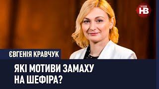 Замах на Шефіра. Це привіт Зеленському і всій команді – Євгенія Кравчук