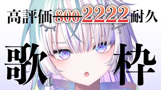 〖 歌枠 〗高評価800いくまで終われま8 〖 眠雲ツクリ / ミリプロ 〗