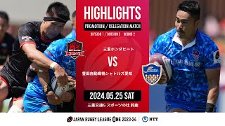 【ハイライト】第2節 三重H vs S愛知（2024年5月25日）