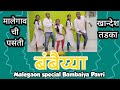    bambaiya pavri  malegaon special dance    teenpavli