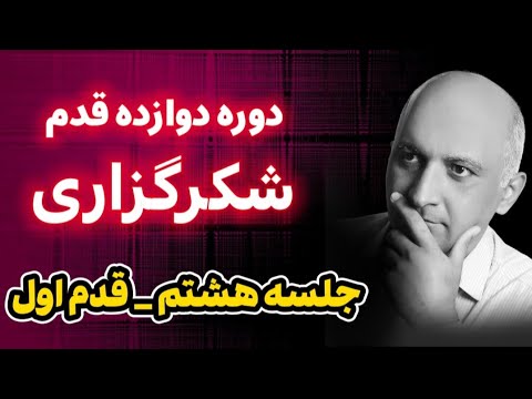 جلسه هشتم قدم اول دوره 12 قدم شکرگزاری شکرگزاری سپاسگزاری شکرگذاری علیرضا عبدی کامیابی
