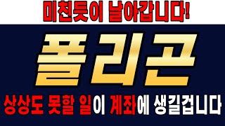 [폴리곤코인] #폴리곤코인,#폴리곤코인전망,#폴리곤코인분석,#폴리곤목표가,#폴리곤전망,#폴리곤대응,#폴리곤호재,#폴리곤차트,#폴리곤분석,#폴리곤코인분석,