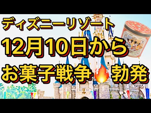 事件 ディズニーお菓子戦争勃発 12月10日のパーク周辺の様子 ディズニーランド ディズニーシー ディズニーストア 東京ディズニーランド 制限 行列 ボンボヤージュ ディズニーランドホテル Youtube