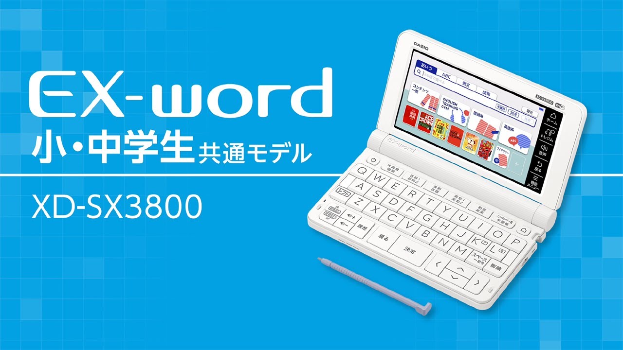 CASIO EX word 小学生モデル XD SU   YouTube