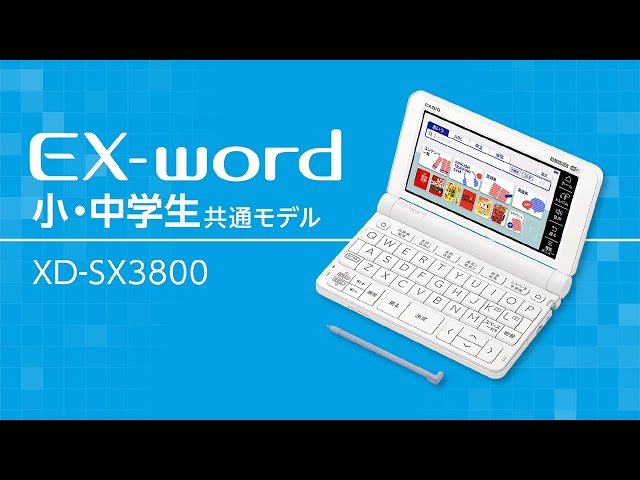 CASIO 電子辞書 EX-word 小学生・中学生共通モデルXD-SX3800 紹介動画