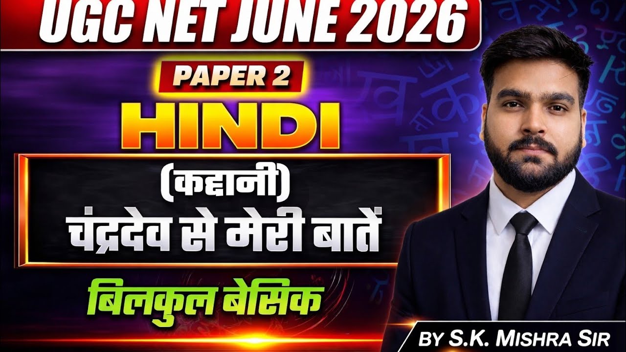 चंद्रदेव से मेरी बातें (बंग महिला) कहानी UGC NET HINDI KAHANI by s.k.mishra