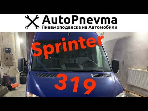 Установка пневмоподвеска Mercedes Sprinter 319