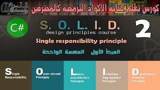 2 المبدأ الأول -  المهمة الواحدة Single responsibility principle SRP
