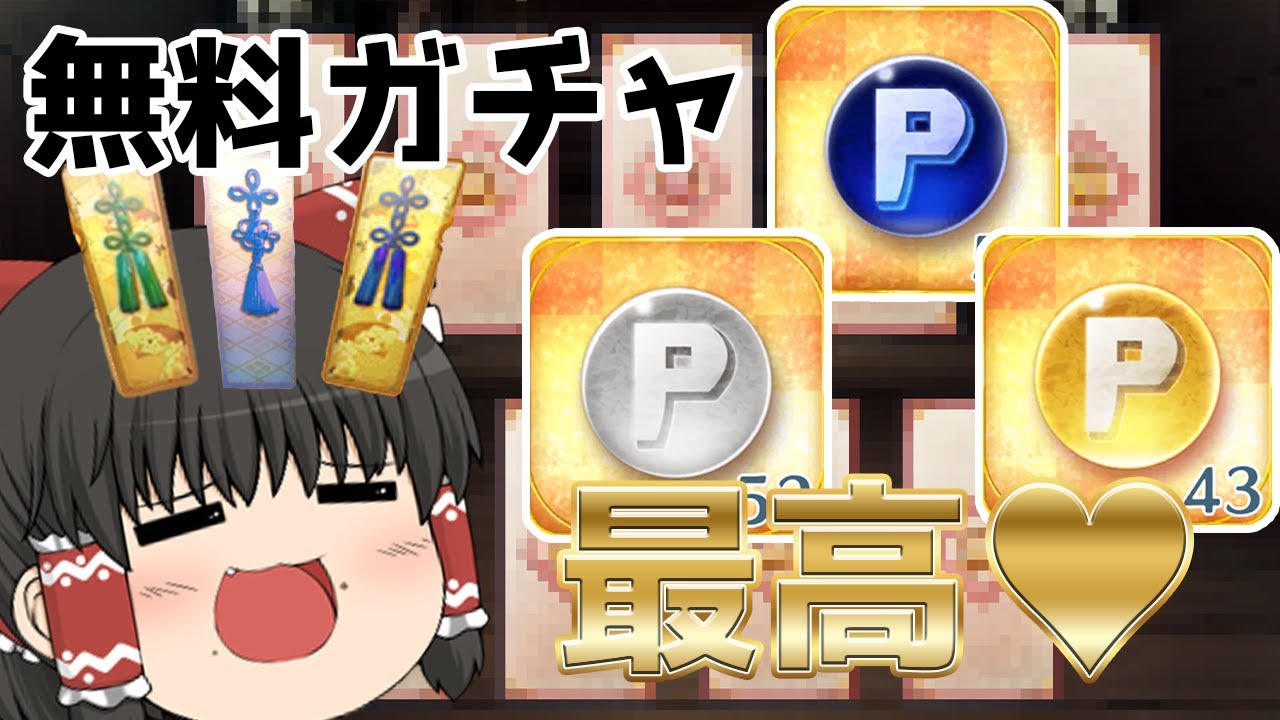 【東方ロストワード】無料の祝詞で限定キャラと限定絵札で引ける超最高なガチャを引く！！（ゆっくり実況）part２０６