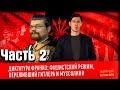 Ежи Сармат смотрит: ДИКТАТУРА ФРАНКО - Вестник Бури! [Часть 2]