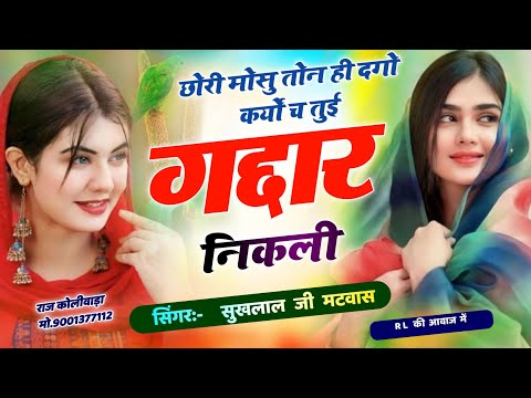 Singer sukhlal matwas meena geet 2025 // छोरी मोसु तोन ही दगो कर्यो च तुई गद्दार निकली