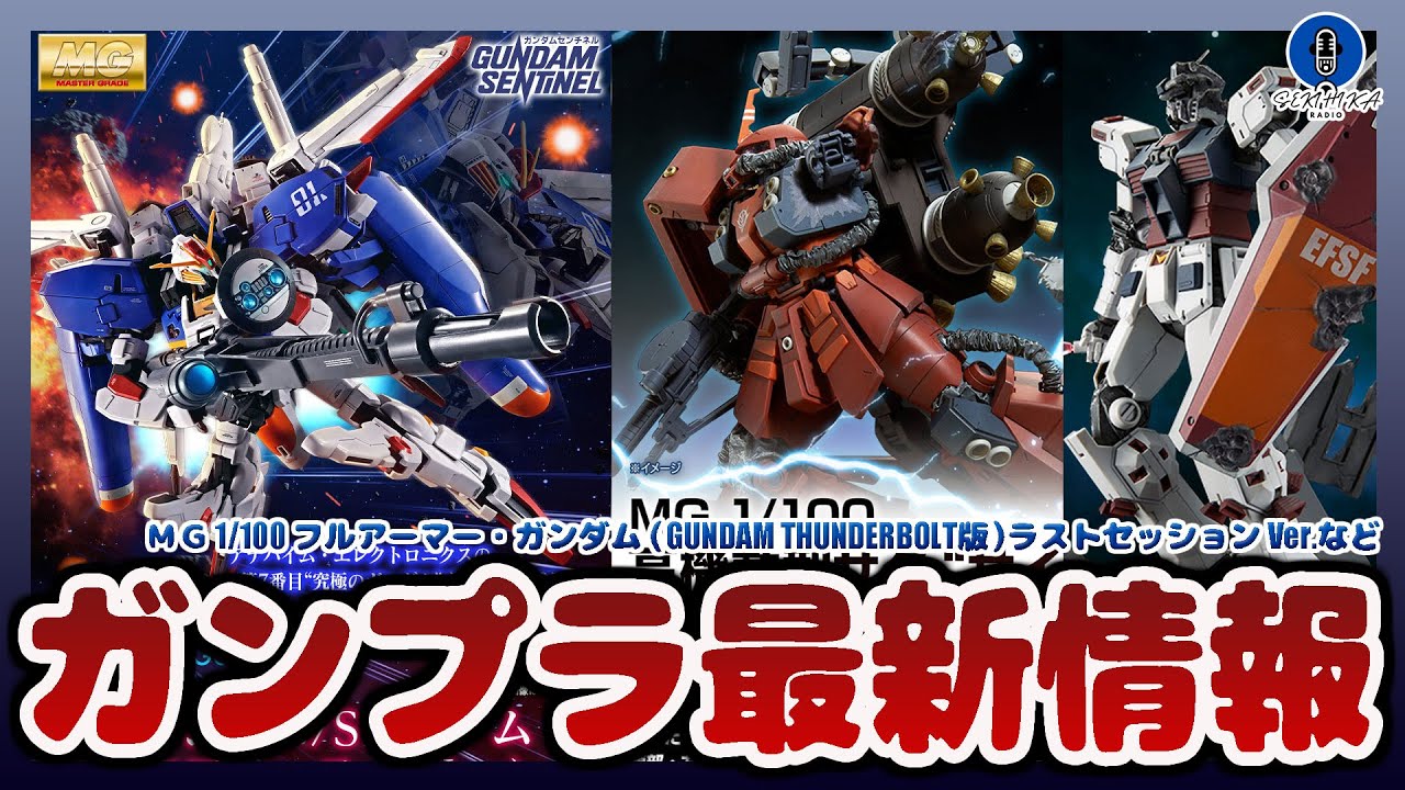 ＭＧ フルアーマー・ガンダム ＭＧ 高機動型ザク “サイコ・ザク” ラスト ガンプラ最新情報！MG フルアーマーガンダム ラストセッションVer.やMG