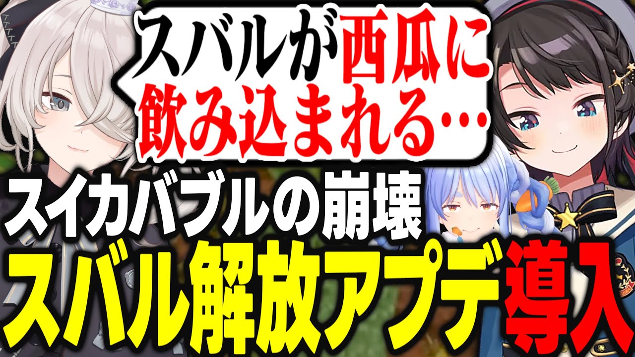 【4日目面白まとめ】無言で西瓜を狩り続けるスバルを救うために「スバル解放アップデート」が導入されるwww【獅白ぼたん/兎田ぺこら/さくらみこ/猫又おかゆ/大空スバル/戌神ころね/ホロライブ/切り抜き】