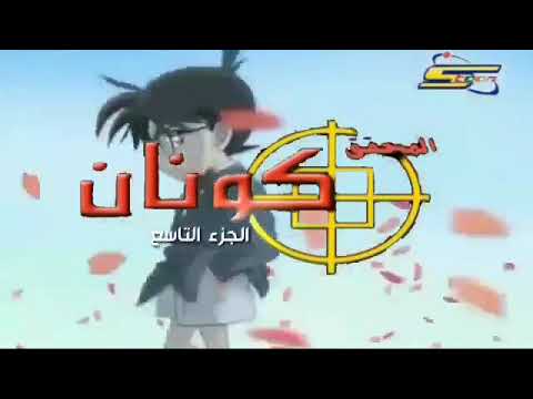 اغنيه كونان 2019