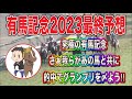有馬記念2023最終予想【豪華メンバー究極の有馬記念!さぁ我らのあの馬と共に有馬記念を的中で〆よう!】
