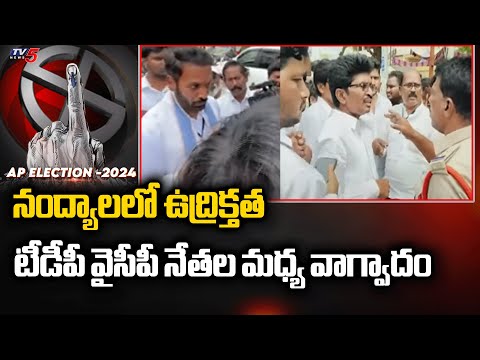 నంద్యాలలో ఉద్రిక్తత : Heated Argument Between Nandyal YCP MLA Candidate Shilpa Ravi backslashu0026 Police | TV5 - TV5NEWS