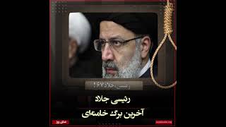 نمای روز - رئیسی جلاد، آخرین برگ خامنه‌ای