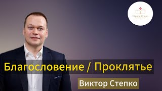 Благословение и проклятье | Виктор Степко