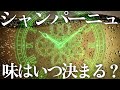 シャンパーニュの味は、いつ決まるのか