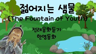 젊어지는샘물 | The Fountain of Youth | 전래동화 | 한영동화 | 영어자막 | Fairy Tale with English Sub