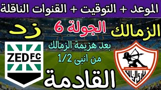 موعد مباراة الزمالك وزد القادمة في الجولة 6 من الدوري المصري 2023 والقنوات الناقلة 🔥 الزمالك اليوم