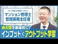 【マンション管理士／管理業務主任者・合格者インタビュー】過去問を徹底的に！インプット＜アウトプット学習！！ 相川和人様