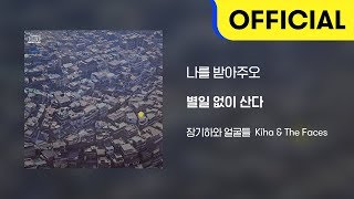 Video thumbnail of "[Official Audio] 장기하와 얼굴들 (Kiha & The Faces) - 나를 받아주오"