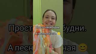 Просто наши будни #shorts #short #tiktok #семья #незрячие #родители #дети #материнство #сибирь