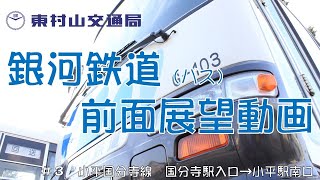 【前面展望】銀河鉄道 小平国分寺線(国分寺駅入口→小平駅南口)#3