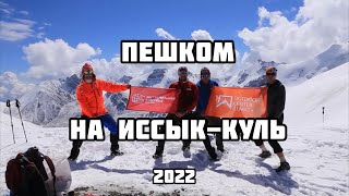 Пилотный переход на Иссык-Куль в 2022 году . @djadjawadja  продакшен !