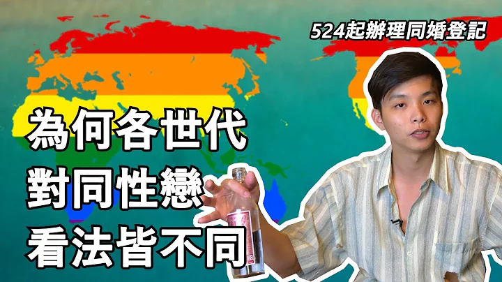 【敏感性议题】年轻人与老年人对同性恋看法不同以及人权探讨｜亚洲第一个同性婚姻合法的国家｜同婚立法  同性恋  蔡英文  国民党  民进党  台湾 - 天天要闻