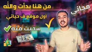 قصتي كلها هنا واول موقع سحبت منه فلوست في حياتي الربح المجاني مش مستحيل والله 2023