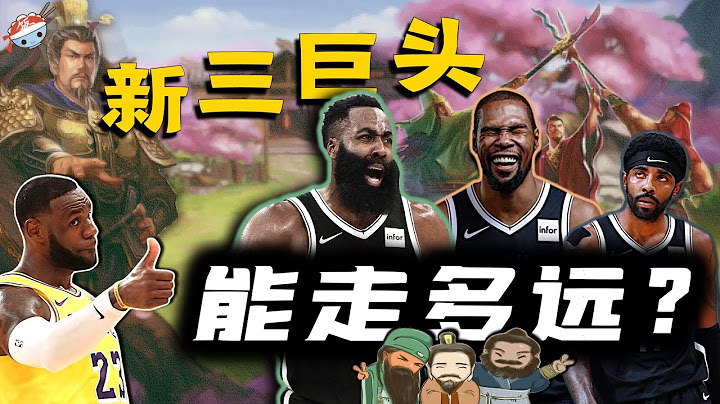 【冷饭说】新三巨头！NBA将迎来大结局？ - 天天要闻