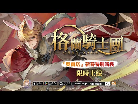 《Gran Saga：格蘭騎士團》時裝｜奧爾塔-兔年新春限定時裝