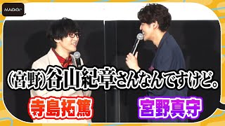 寺島拓篤＆宮野真守、ST☆RISHの声優陣「中の人ーリッシュ」を語る　「一番かわいい」のは谷山紀章　「劇場版 うたの☆プリンスさまっ♪ マジLOVEスターリッシュツアーズ」舞台あいさつ