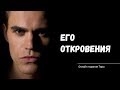 ЕГО ОТКРОВЕНИЯ. Онлайн гадание Таро на отношения