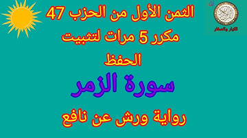 الثمن الأول من الحزب 47 مكرر 5 مرات لتثبيت الحفظ(سورة الزمر)/رواية ورش عن نافع#حفظ_القرآن_الكريم#