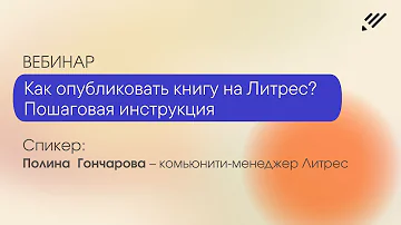 Как опубликовать книгу или черновик на Литрес