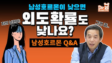 남성호르몬이 낮으면 외도 확률도 낮을까? 남성호르몬에 대한 궁금증 (성욕/검사비용)-장진석 원장