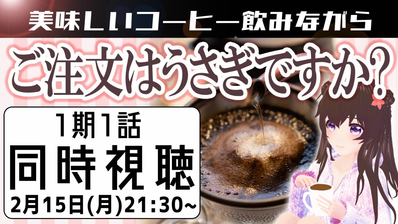 同時視聴 ごちうさ1期1話 美味しいコーヒー飲みながら癒しの時間を過ごしましょう Youtube