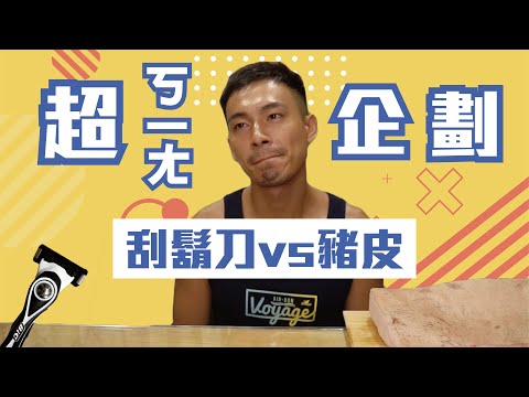 超ㄎㄧㄤ豬皮除毛大挑戰，被弄到全身刮鬍泡💦feat. BIC刮鬍刀【雅各Jacob】