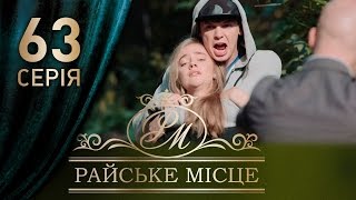 Райское место (63 серия)