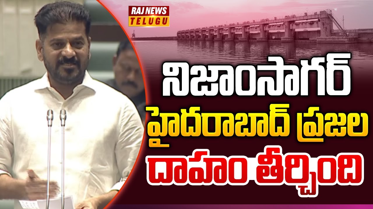 Revanth Raj నిజాంసాగర్ హైదరాబాద్ ప్రజల దాహం తీర్చింది | Cm Revanth Reddy | Raj News ...