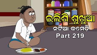 Natia Comedy Part 219 || Ilishi Sukhua || ଇଲିଶି ଶୁଖୁଆ