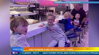 Актер Алек Болдуин станет отцом в шестой раз Актер Алек Болдуин станет отцом в шестой раз