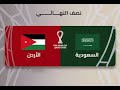 الهدف الاول في مباراة الأردن ضد السعوديه 2025